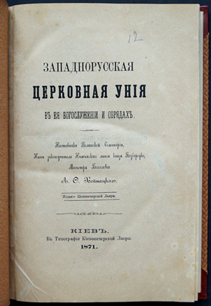 Западнорусская церковная уния в ее богослужении и обрядах (1871)