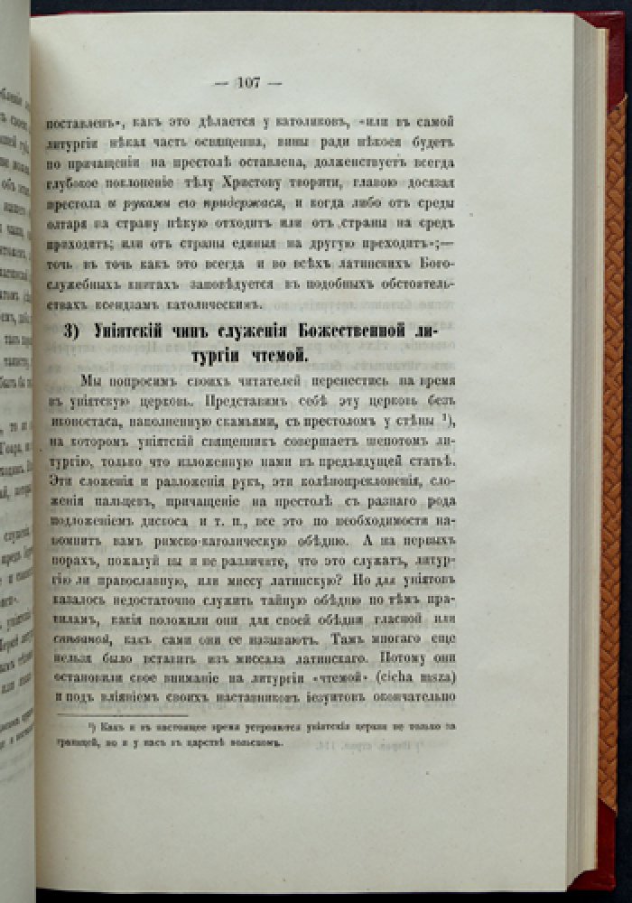 Западнорусская церковная уния в ее богослужении и обрядах (1871)
