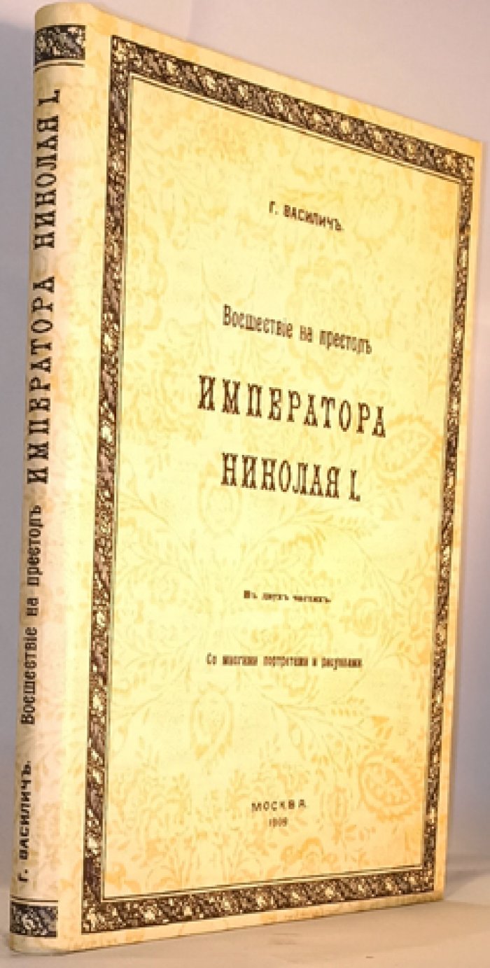 Восшествие на престол Императора Николая I: исследование в двух частях (3-е издание, с портретами и рисунками)
