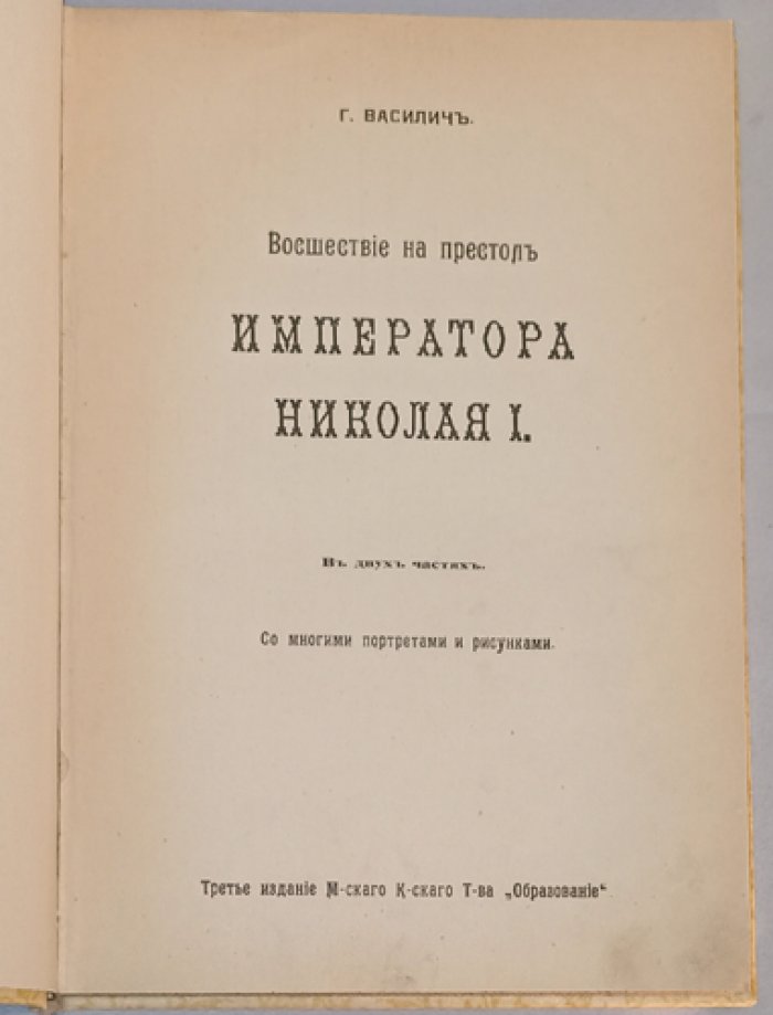 Восшествие на престол Императора Николая I: исследование в двух частях (3-е издание, с портретами и рисунками)