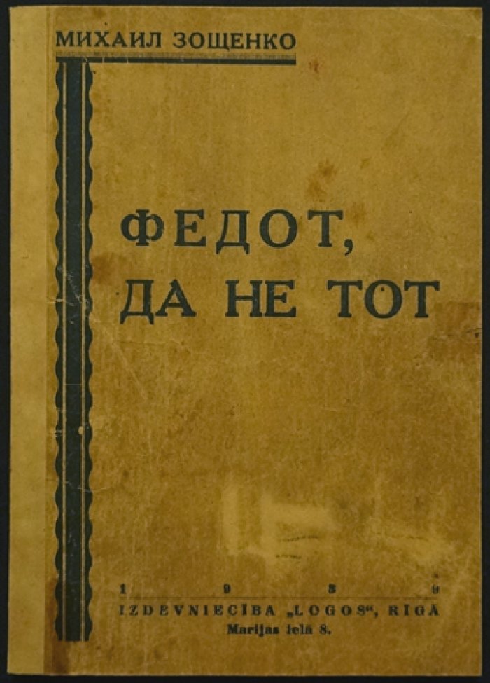 Михаил Зощенко. «Федот, да не тот» — сатирические рассказы и комические истории