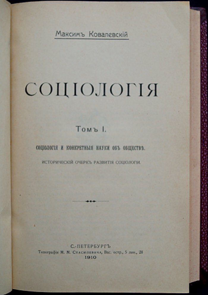 М. М. Ковалевский. Социология: в двух томах (в одном переплете)
