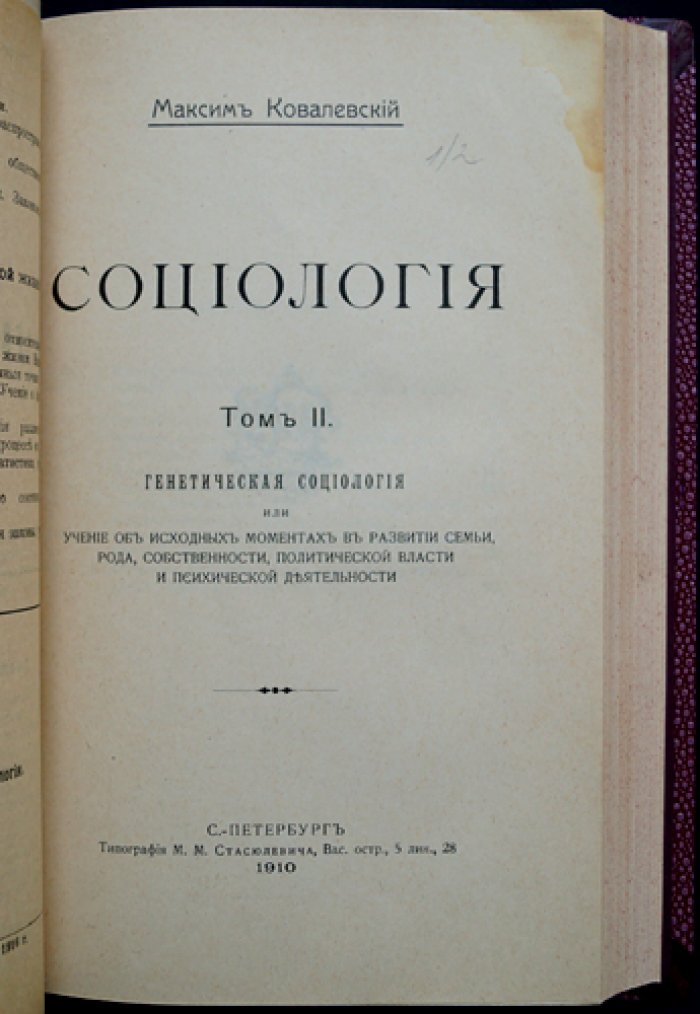 М. М. Ковалевский. Социология: в двух томах (в одном переплете)