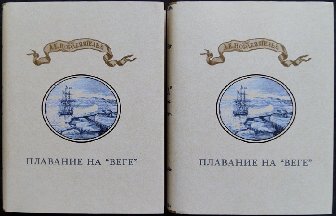 Норденшельд. Плавание на «Веге». Полный комплект в 2 томах (с картами и вклейками). Подарочное издание