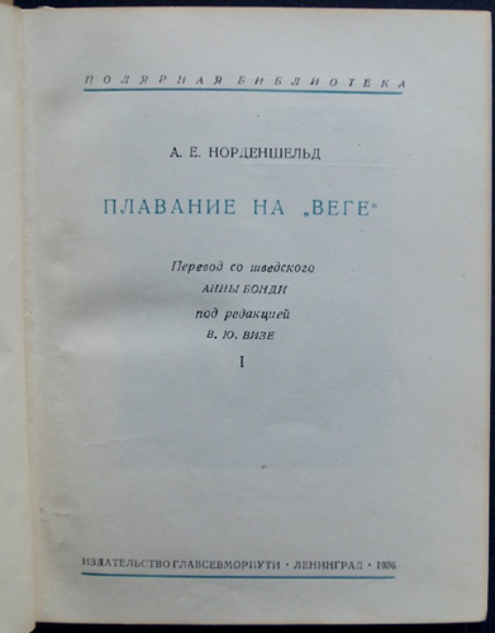 Норденшельд. Плавание на «Веге». Полный комплект в 2 томах (с картами и вклейками). Подарочное издание