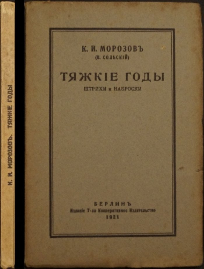 Тяжкие годы: штрихи и наброски. Воспоминания о предвоенном времени, Первой мировой войне и революции