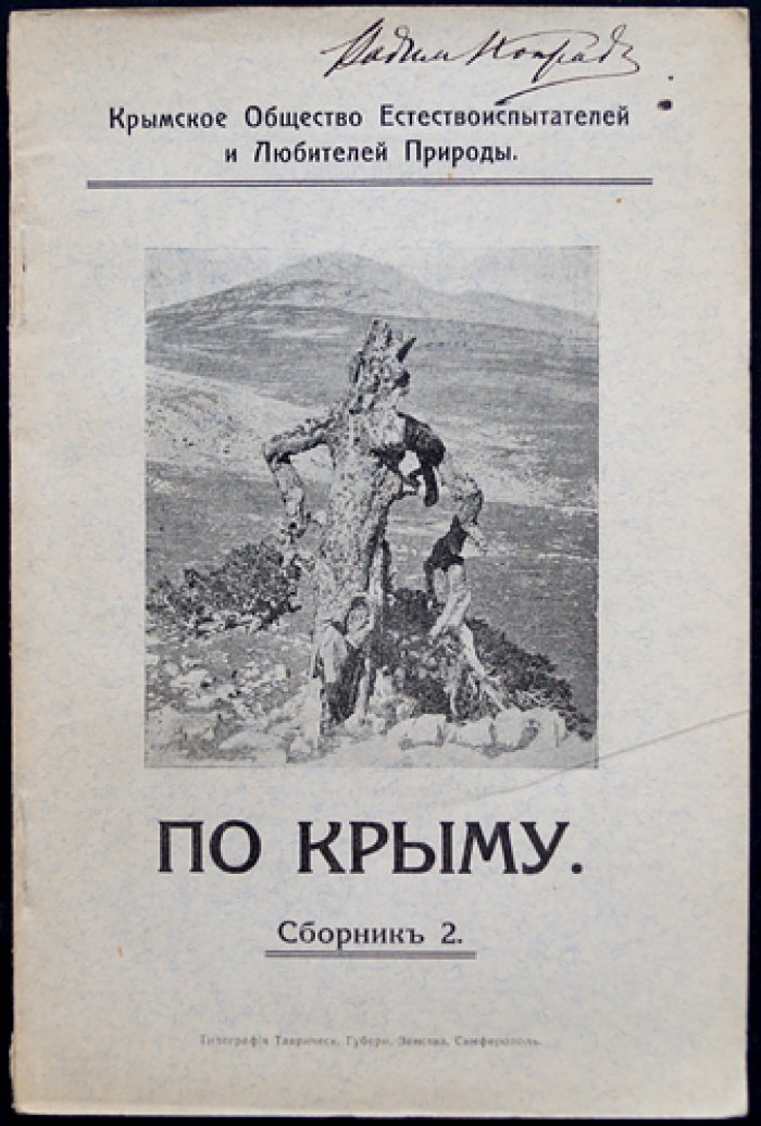 По Крыму. Сборник 2 (второй). Труды Крымского общества естествоиспытателей и любителей природы за 1913 год