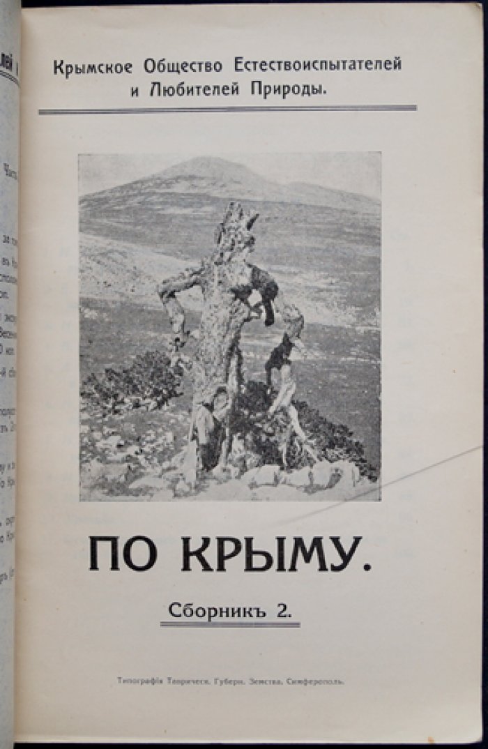По Крыму. Сборник 2 (второй). Труды Крымского общества естествоиспытателей и любителей природы за 1913 год