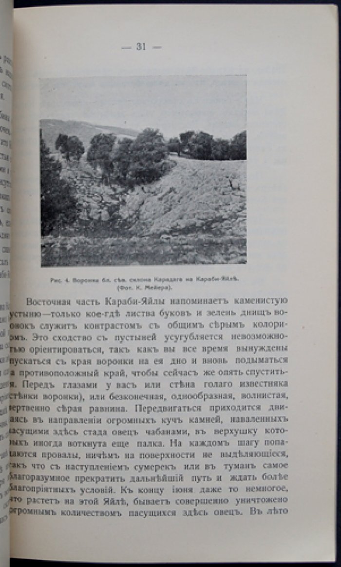 По Крыму. Сборник 2 (второй). Труды Крымского общества естествоиспытателей и любителей природы за 1913 год