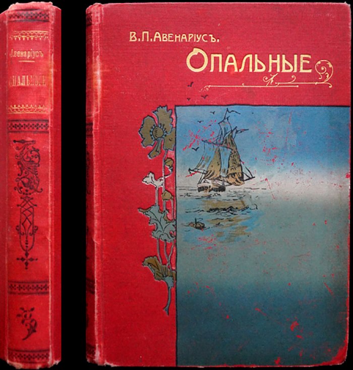 «Опальные» (историческая повесть для юношества о временах Алексея Михайловича) — с рисунками И. Ф. Никонова, 1905
