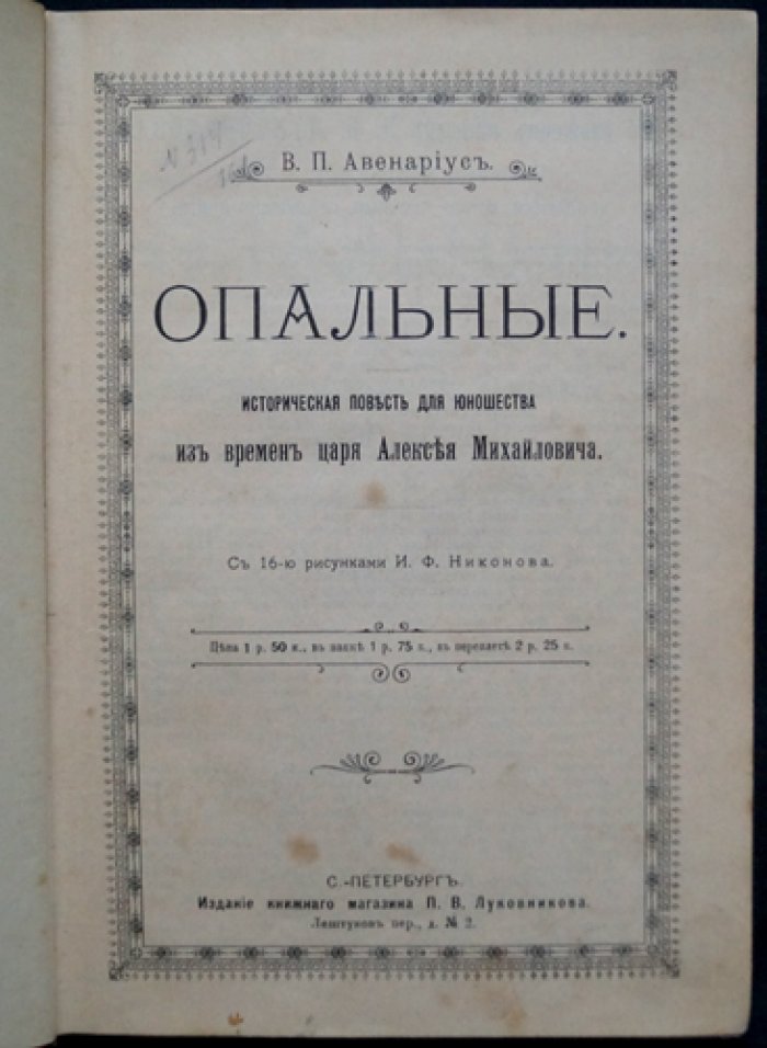 «Опальные» (историческая повесть для юношества о временах Алексея Михайловича) — с рисунками И. Ф. Никонова, 1905