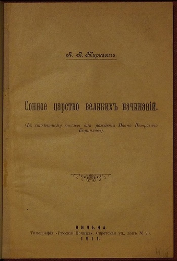 «Сонное царство великих начинаний» (к 100-летию И. П. Корнилова): Вильна, Виленская публичная библиотека и оплот русской культуры