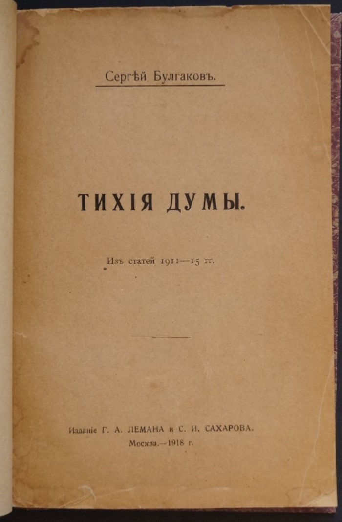 Тихие думы. Из статей 1911–1915 гг. (прижизненное издание 1918 г.)