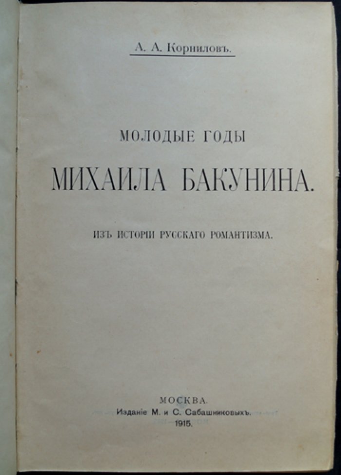 Корнилов А. А. Комплект из двух книг о Михаиле Бакунине: «Молодые годы» и «Годы странствий» (история русского романтизма и документальные материалы)