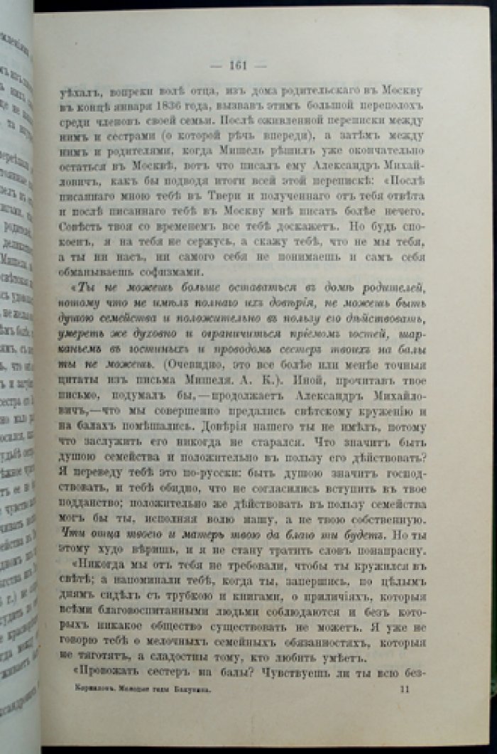Корнилов А. А. Комплект из двух книг о Михаиле Бакунине: «Молодые годы» и «Годы странствий» (история русского романтизма и документальные материалы)