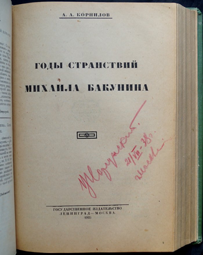 Корнилов А. А. Комплект из двух книг о Михаиле Бакунине: «Молодые годы» и «Годы странствий» (история русского романтизма и документальные материалы)