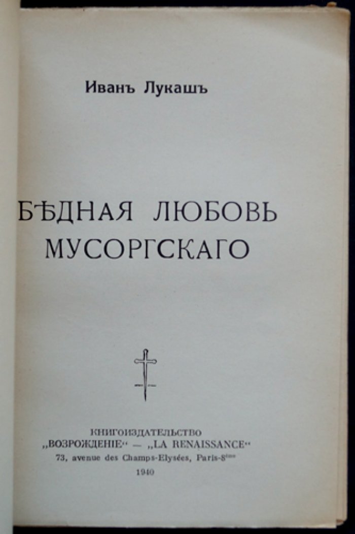Лукаш Ив. «Бедная любовь Мусоргского»: роман-легенда о композиторе