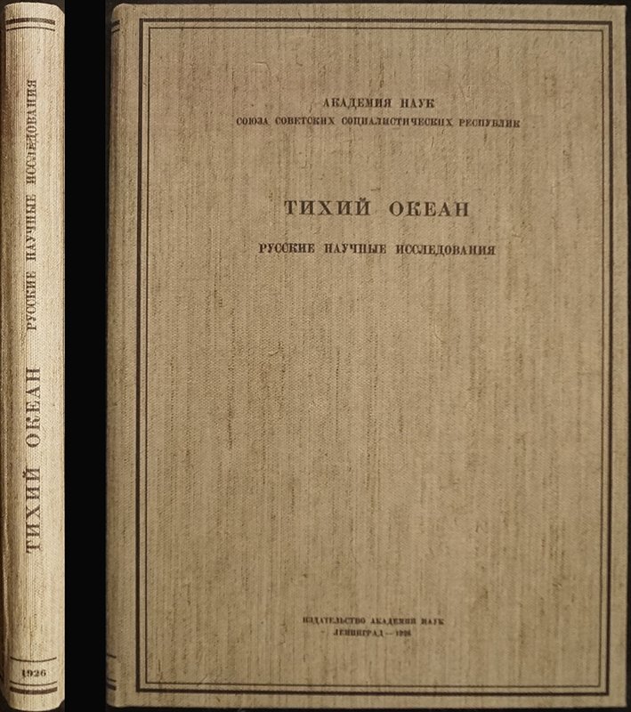 Тихий океан: русские научные исследования и открытия (издание Академии наук СССР, 1926)