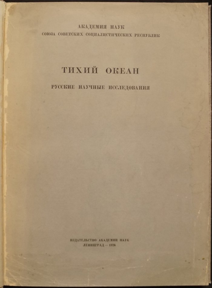 Тихий океан: русские научные исследования и открытия (издание Академии наук СССР, 1926)