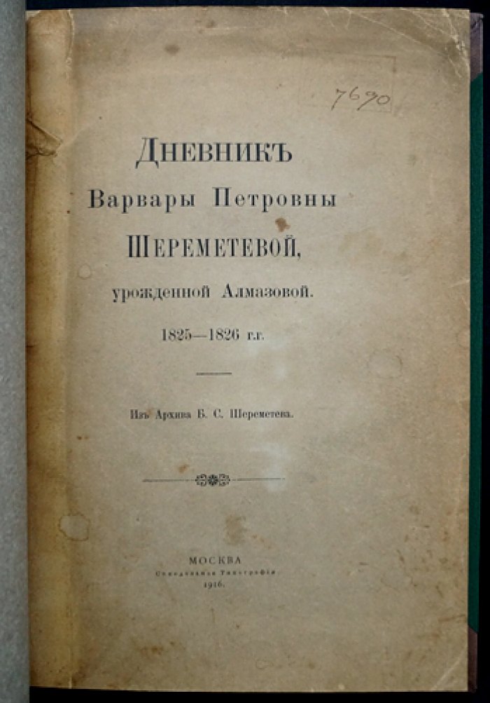 Дневник Варвары Петровны Шереметевой (урожд. Алмазовой), 1825–1826 годы