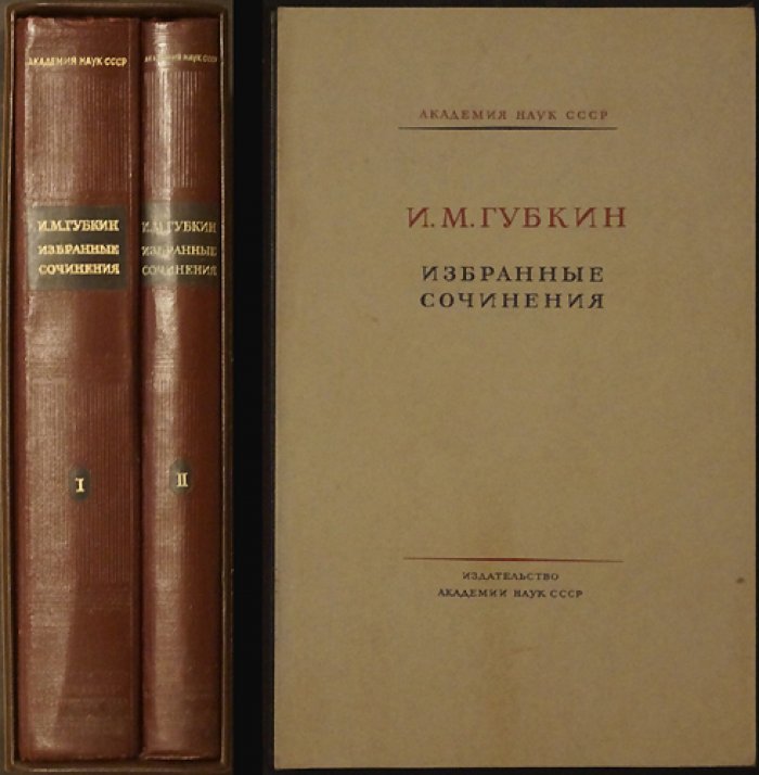 Иван Михайлович Губкин. Избранные сочинения в двух томах (полный комплект с предохранительным футляром)