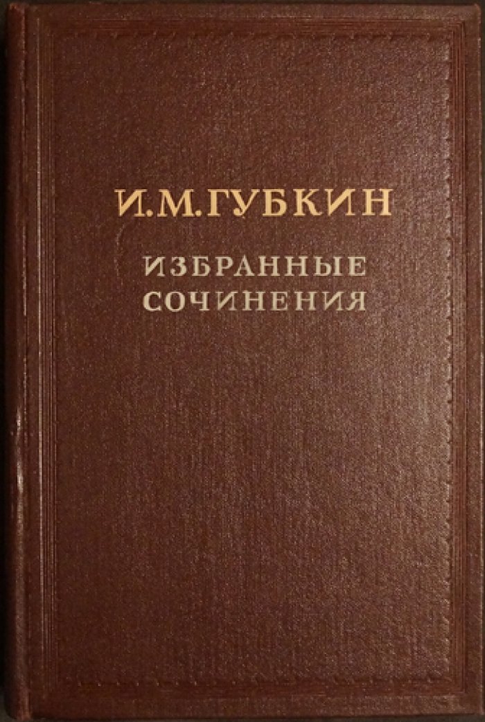 Иван Михайлович Губкин. Избранные сочинения в двух томах (полный комплект с предохранительным футляром)
