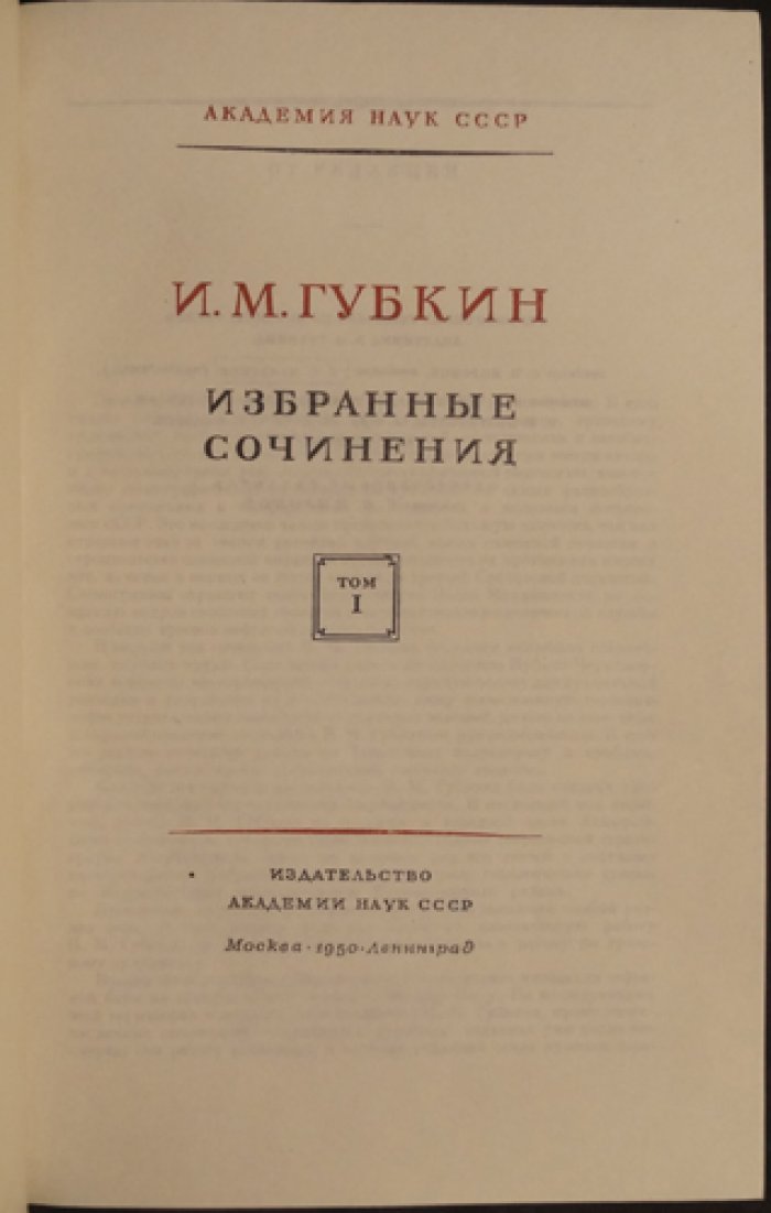 Иван Михайлович Губкин. Избранные сочинения в двух томах (полный комплект с предохранительным футляром)