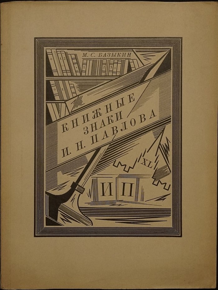 Книжные знаки И. Н. Павлова: 12 гравированных на дереве знаков (издание 1924 г.)
