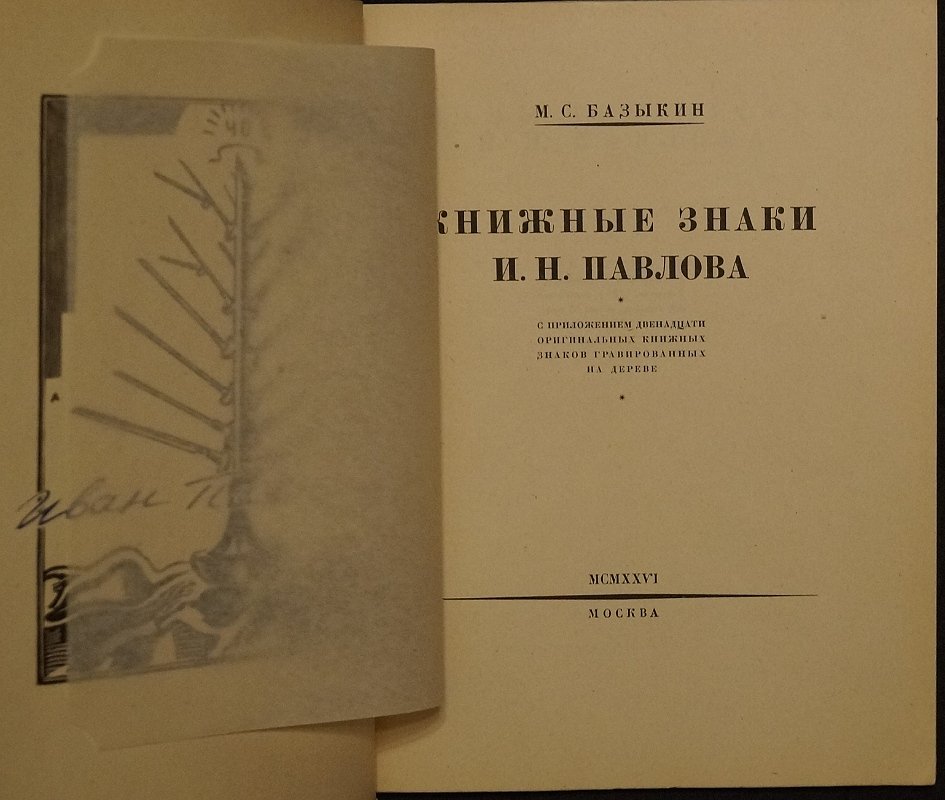 Книжные знаки И. Н. Павлова: 12 гравированных на дереве знаков (издание 1924 г.)