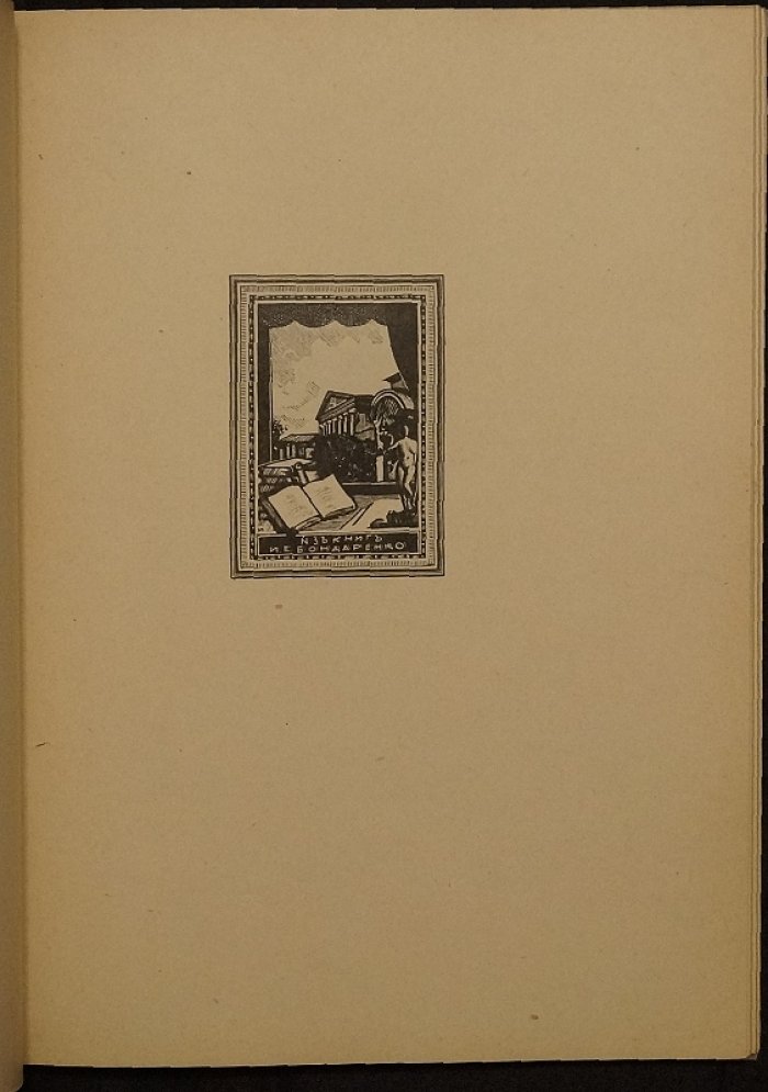 Книжные знаки И. Н. Павлова: 12 гравированных на дереве знаков (издание 1924 г.)