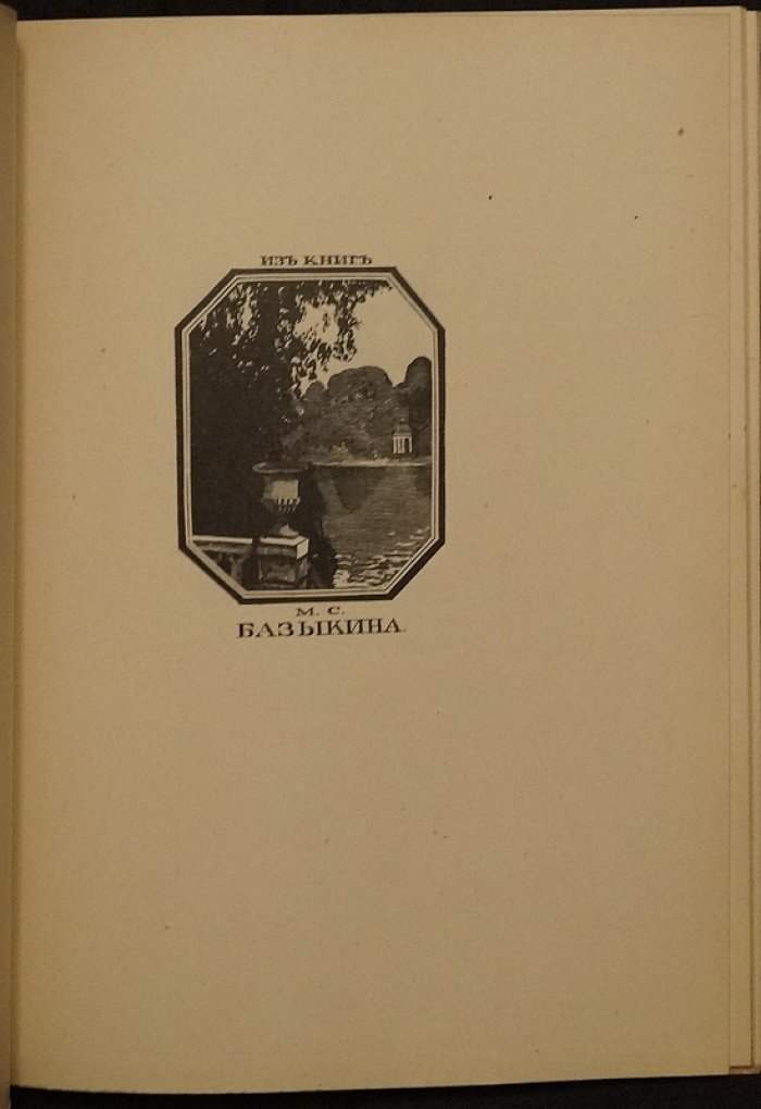 Книжные знаки И. Н. Павлова: 12 гравированных на дереве знаков (издание 1924 г.)
