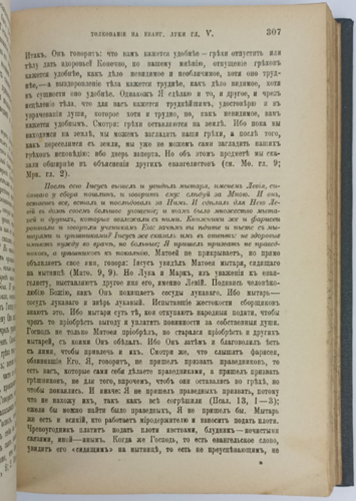 Благовестник. Толкование на Святые Евангелия блаж. Феофилакта, архиепископа Болгарского