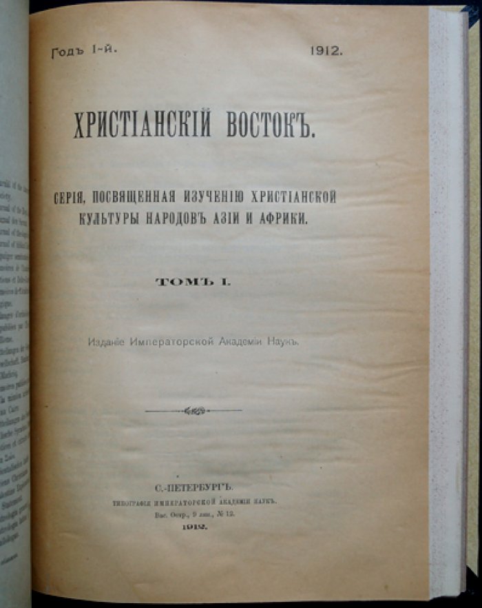 Христианский Восток. Том I. В трех выпусках (1912) — журнал Императорской Академии наук