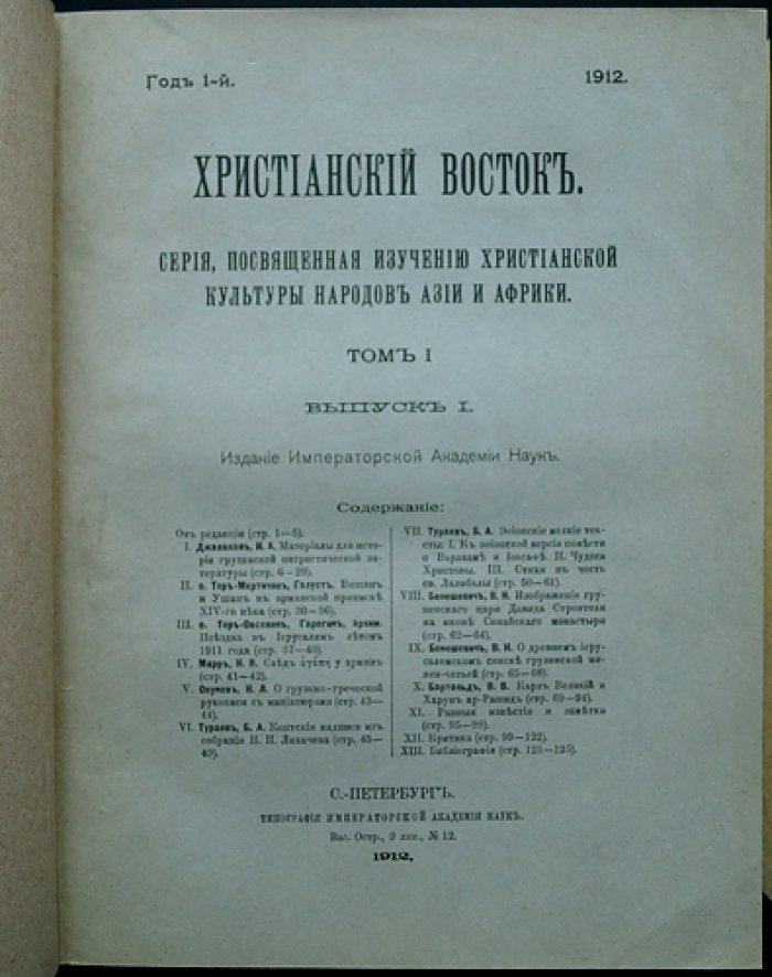 Христианский Восток. Том I. В трех выпусках (1912) — журнал Императорской Академии наук