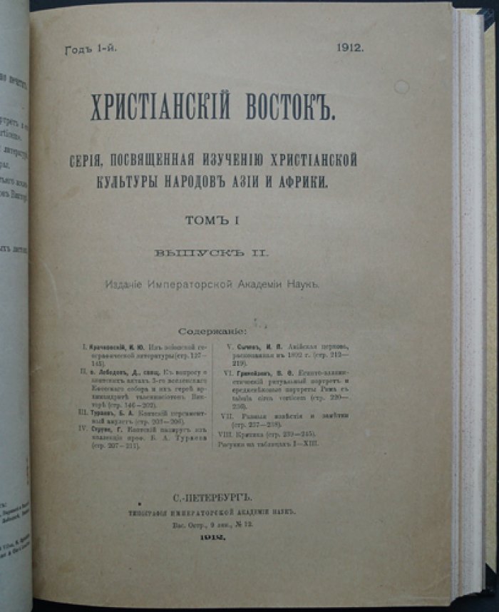 Христианский Восток. Том I. В трех выпусках (1912) — журнал Императорской Академии наук