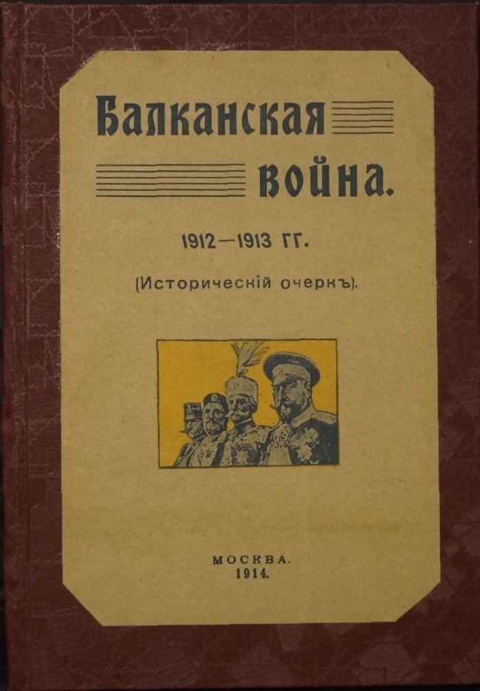 Балканская война 1912–1913 гг. По горячим следам: с многочисленными фотоиллюстрациями