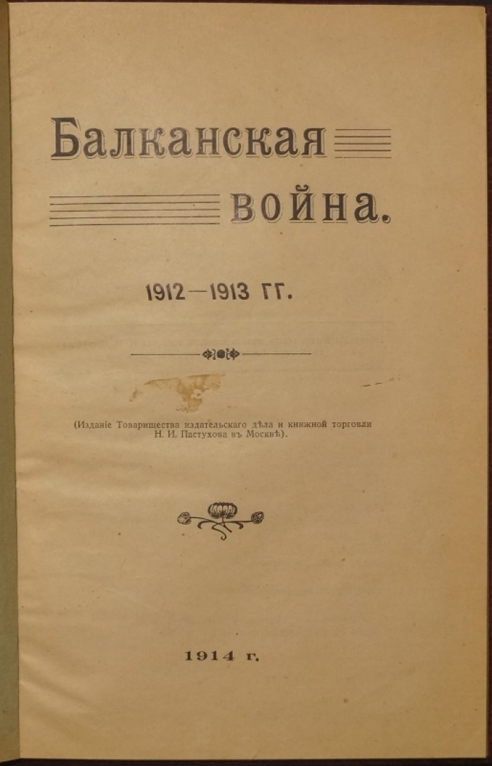 Балканская война 1912–1913 гг. По горячим следам: с многочисленными фотоиллюстрациями
