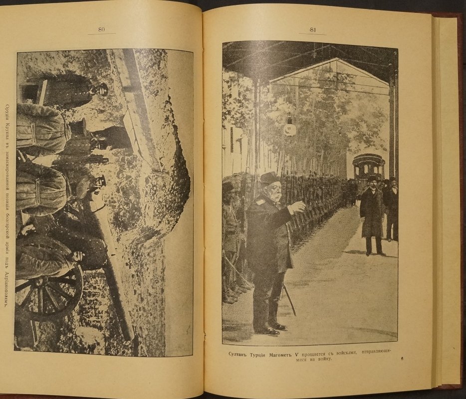 Балканская война 1912–1913 гг. По горячим следам: с многочисленными фотоиллюстрациями