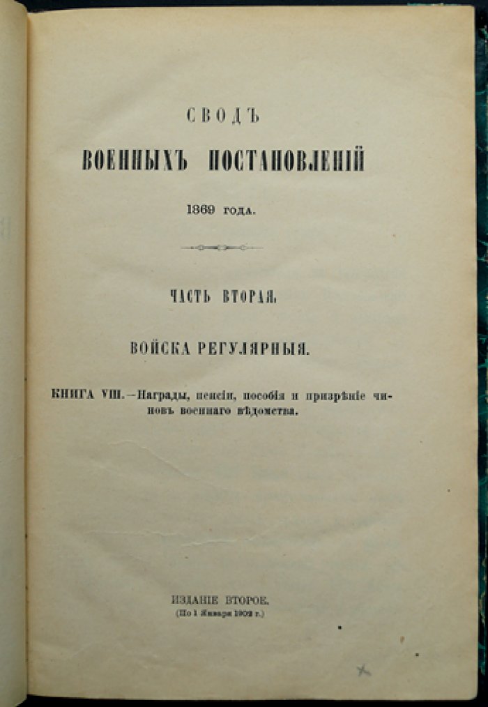 Свод военных постановлений 1869 года. Кн. VIII: Награды, пенсии, пособия и призрение чинов военного ведомства (2-е издание, по 1 января 1902 г.)