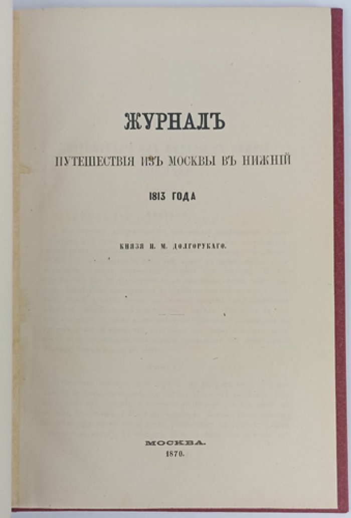 И.М. Долгорукий. Журнал путешествия из Москвы в Нижний (1813)