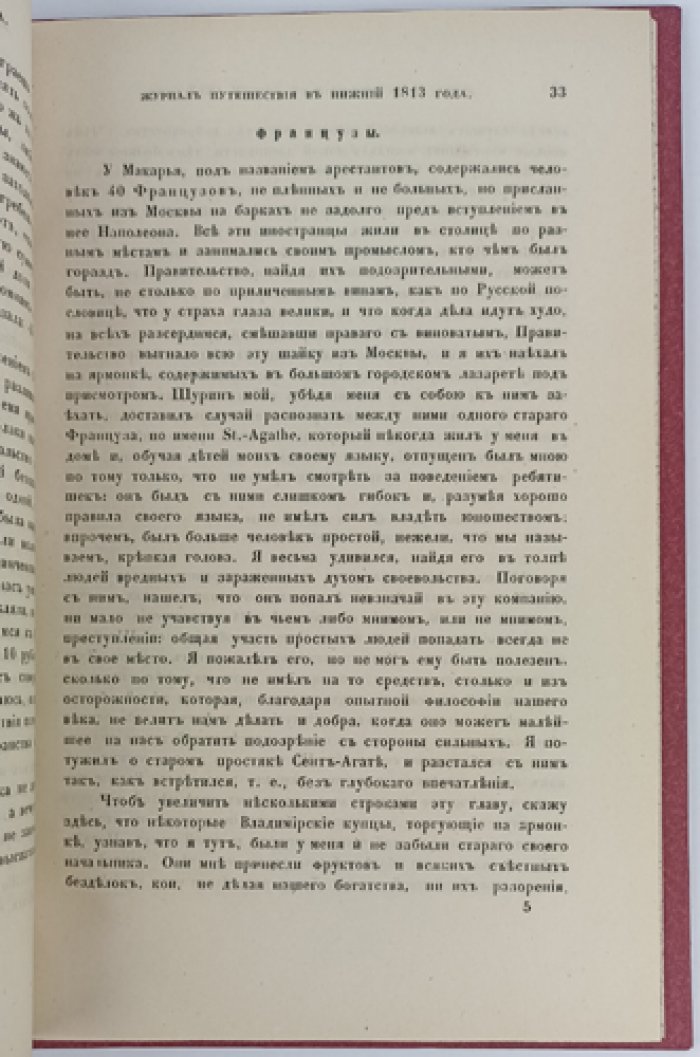 И.М. Долгорукий. Журнал путешествия из Москвы в Нижний (1813)