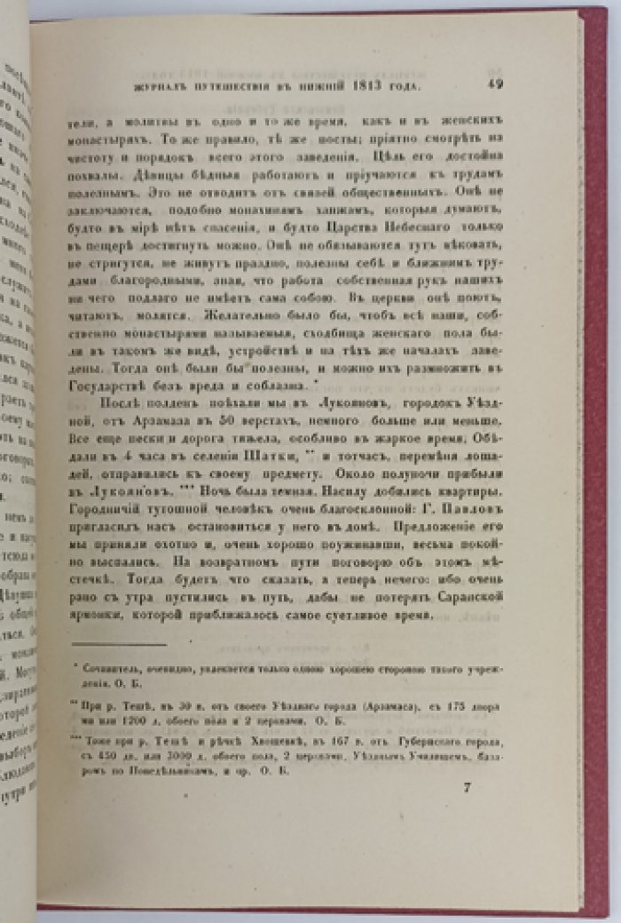 И.М. Долгорукий. Журнал путешествия из Москвы в Нижний (1813)
