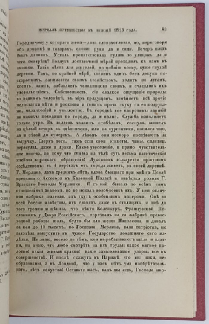 И.М. Долгорукий. Журнал путешествия из Москвы в Нижний (1813)