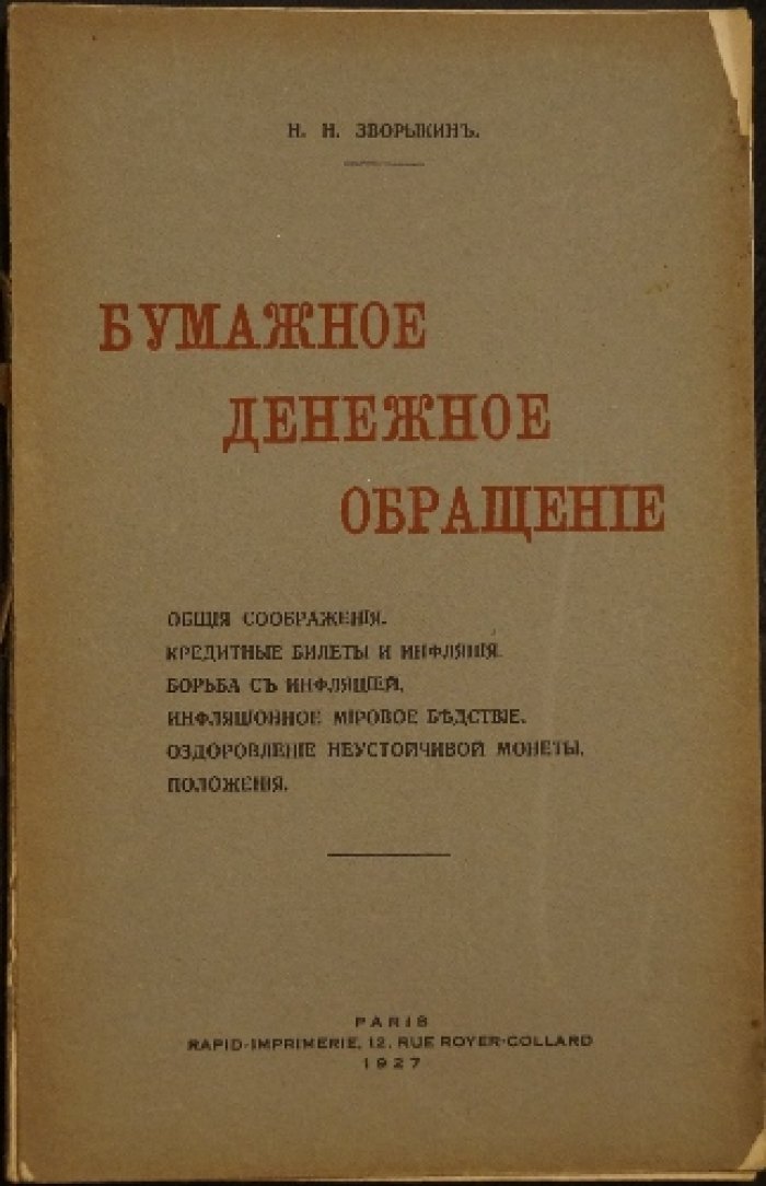 Бумажное денежное обращение: ценность золота, роль бумажных денег и причины инфляции