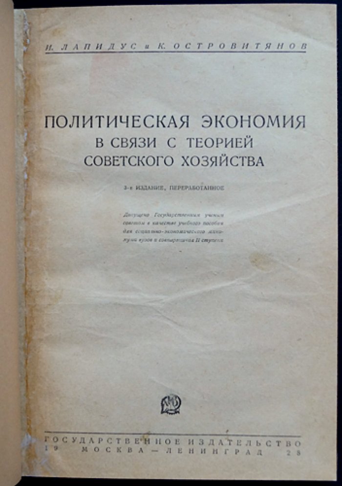 Политическая экономия в связи с теорией советского хозяйства (3-е переработанное издание)