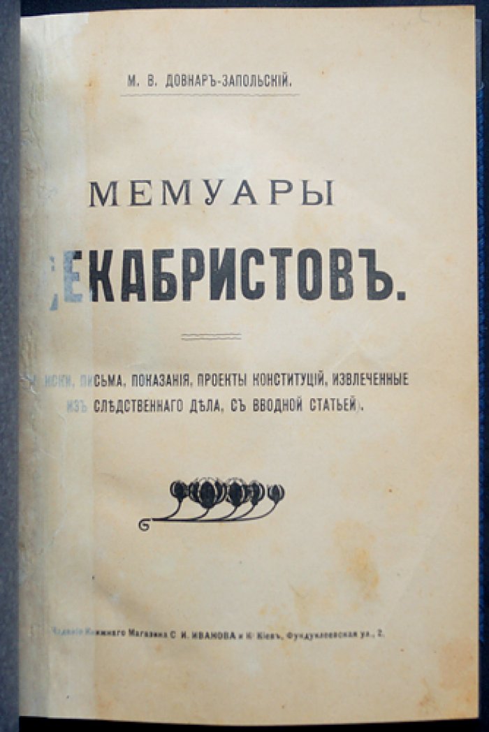 Мемуары декабристов: записки, письма, показания и проекты конституций (по материалам следственного дела) с вводной статьёй