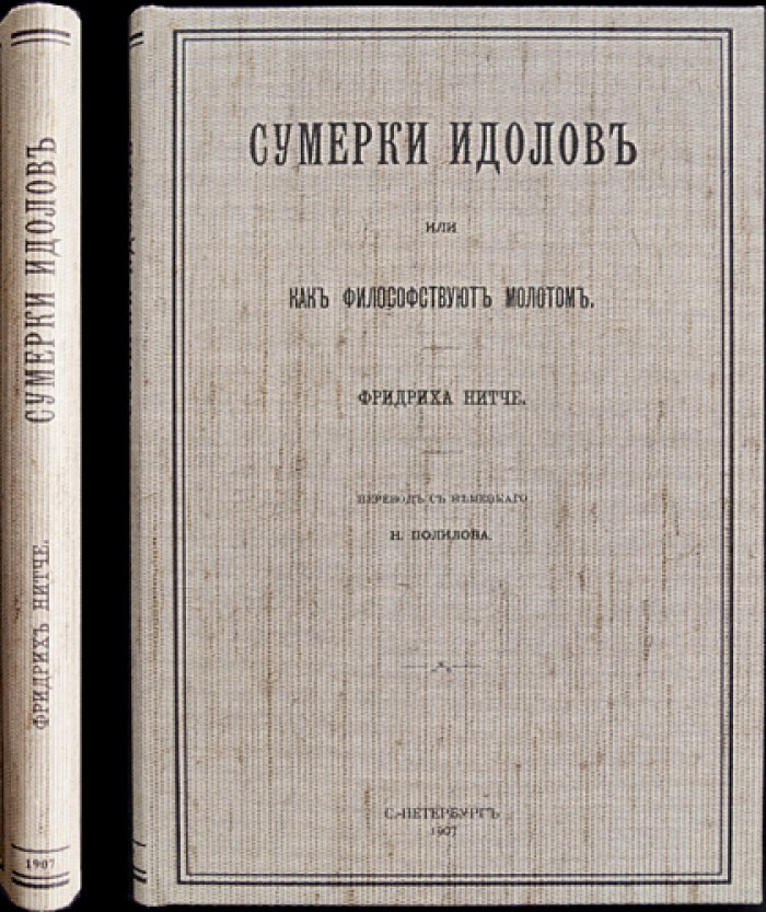 Фридрих Ницше. «Сумерки идолов, или как философствуют молотом» (Падение кумиров)
