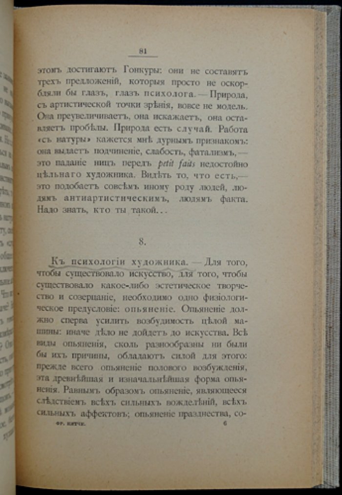 Фридрих Ницше. «Сумерки идолов, или как философствуют молотом» (Падение кумиров)
