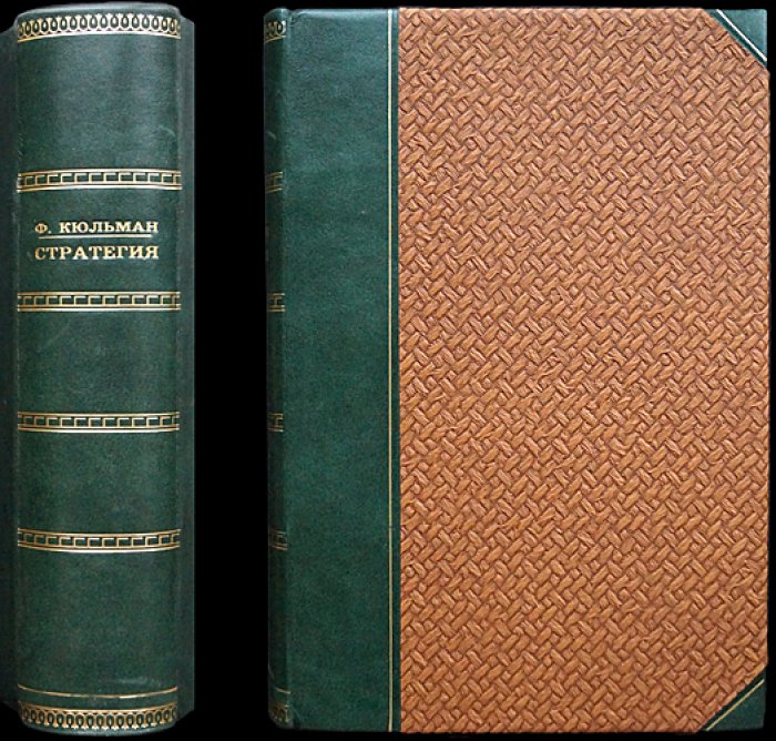Ф. Кюльман. Стратегия: опыт Первой мировой войны и основы военного искусства (с приложениями на складных листах)