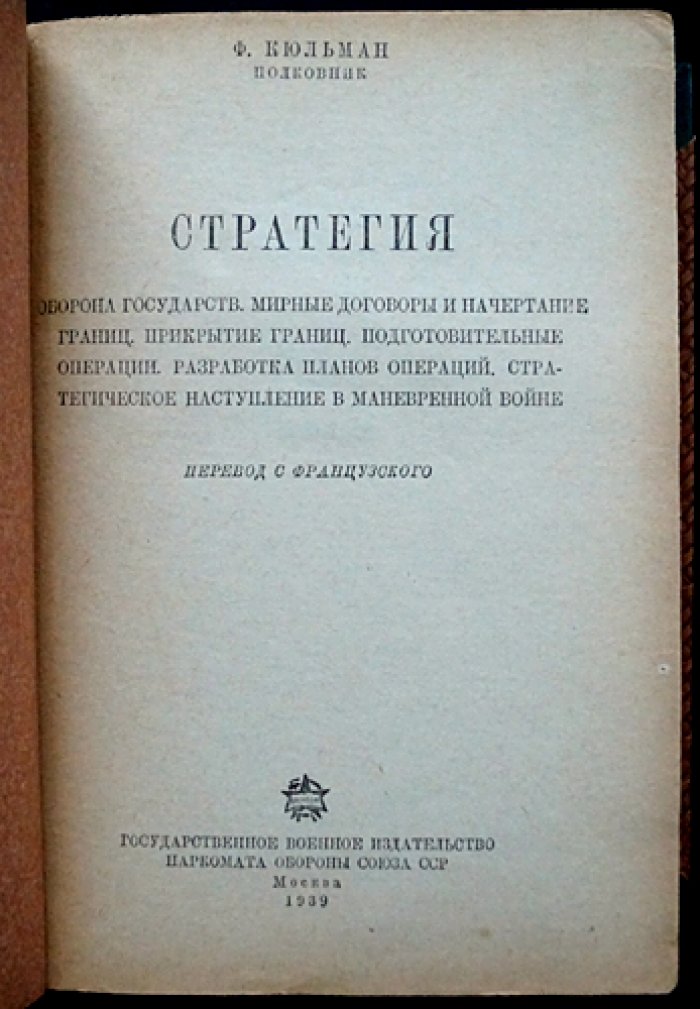 Ф. Кюльман. Стратегия: опыт Первой мировой войны и основы военного искусства (с приложениями на складных листах)